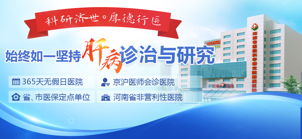 郑州哪家肝病医院好