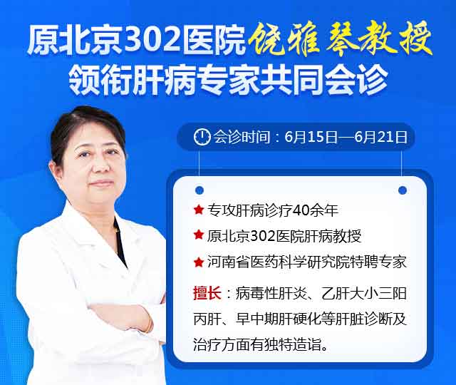 肝病医生饶雅琴教授免费会诊截止6月30日,