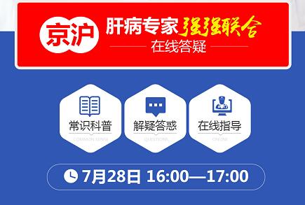 7.28世界肝炎日、京沪肝病大咖齐聚为您讲述《乙肝治疗的核心》