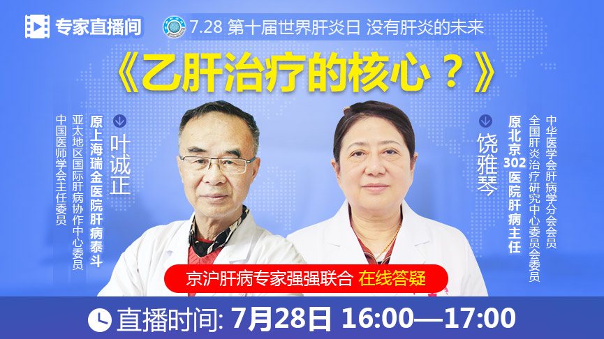 7.28世界肝炎日、京沪肝病大咖齐聚为您讲述《乙肝治疗的核心》