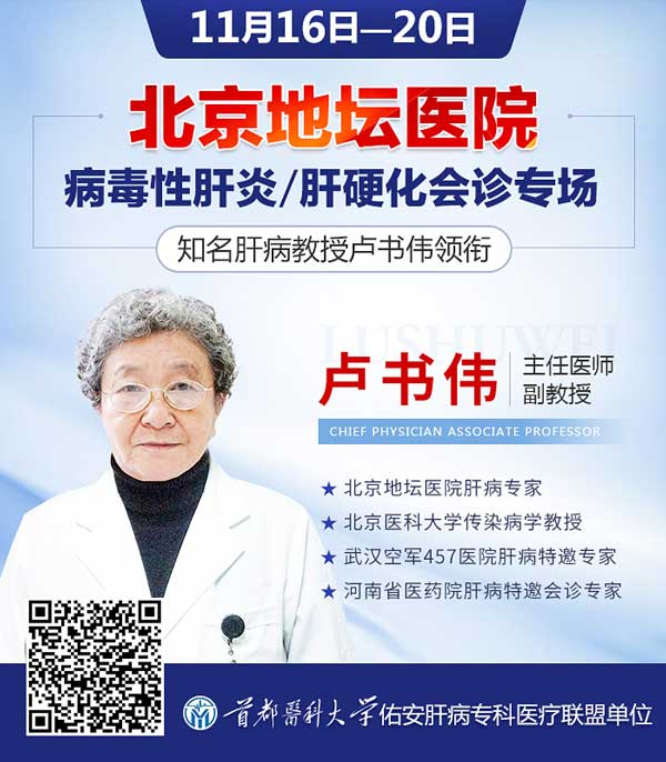 北京地坛医院肝病专家卢书伟病毒性肝炎/肝硬化会诊专场最后3天