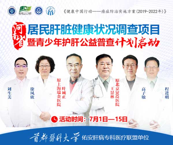 7月1日-15日,河南省居民肝病全面检查88元起,青少年肝病筛查仅需0元