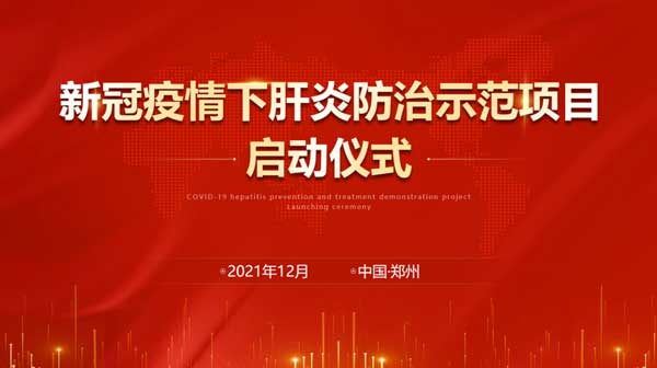 新冠疫情下肝炎防治示范项目启动仪式在河南省医药院附属医院圆满落幕