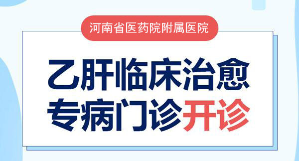 郑州市·河南省医药科学研究院附属医院乙肝临床治愈门诊正式开诊了